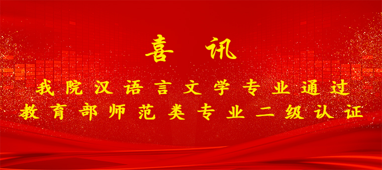 我院汉语言文学专业通过教育部师范类专业二级认证