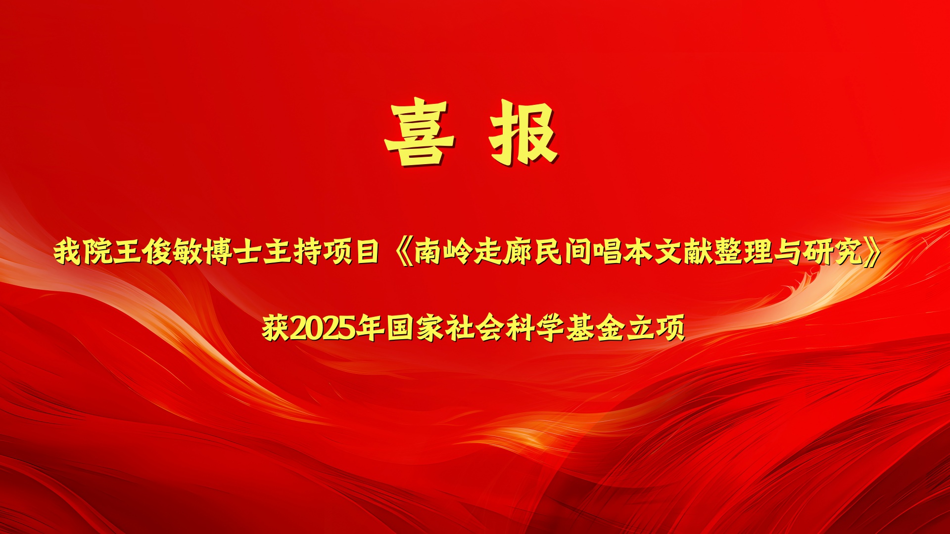 我院王俊敏博士荣获2025年国家社会科学基金年度立项 我院王俊敏博士荣获2025年国家社会科学基金年度立项
