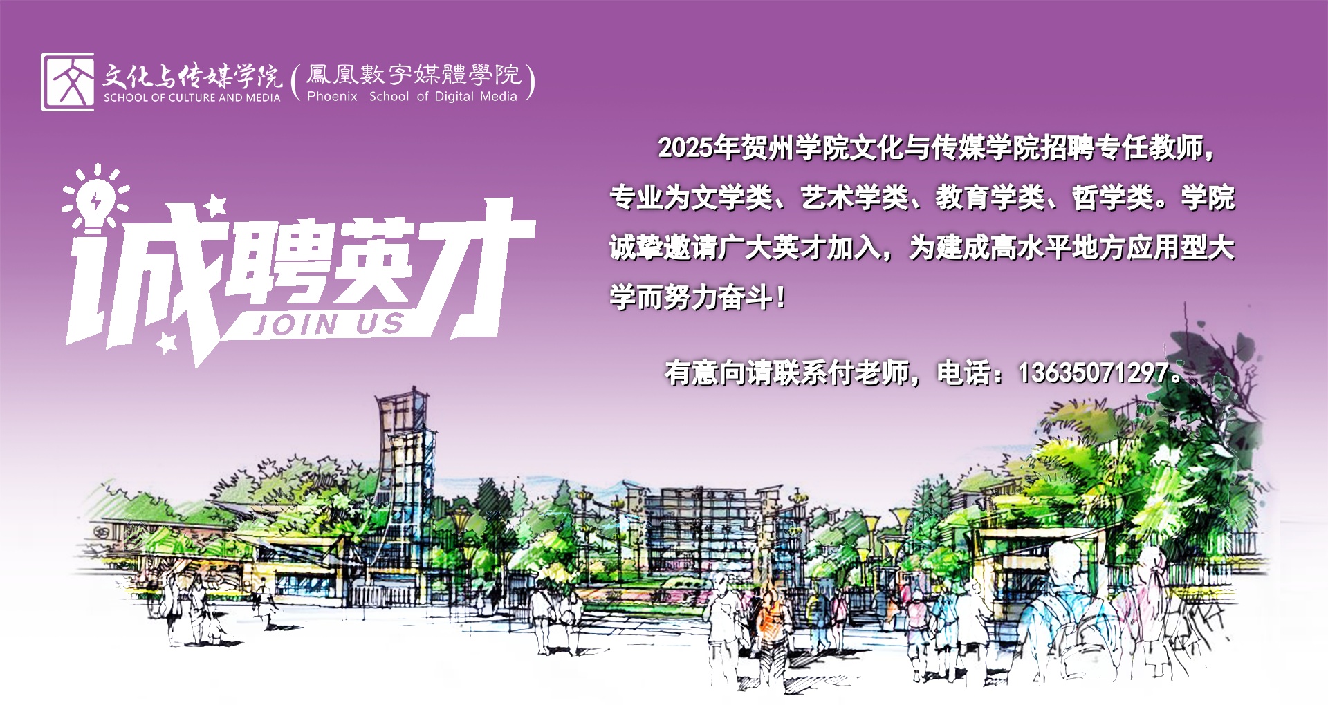 文化与传媒学院诚聘英才 文化与传媒学院诚聘英才