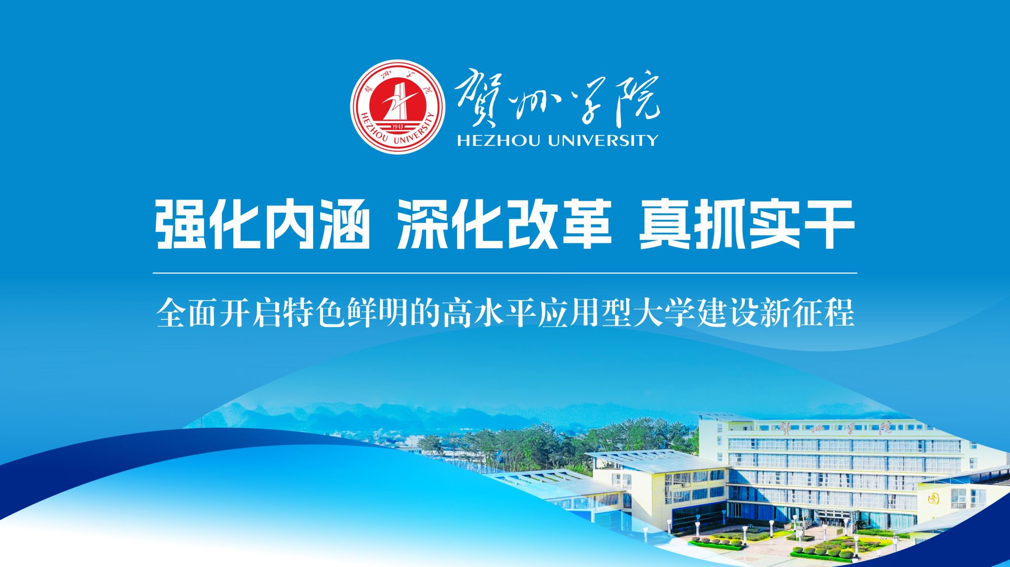 强化内涵 深化改革 真抓实干