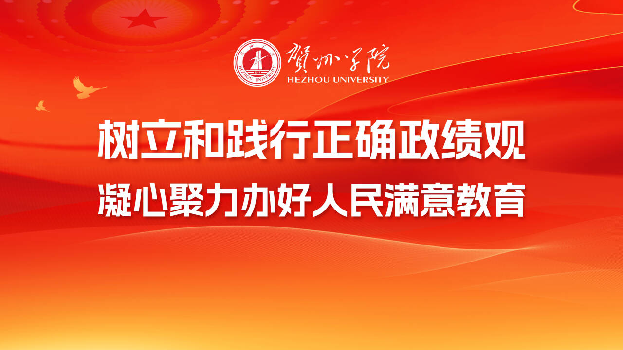树立和践行正确的政绩观