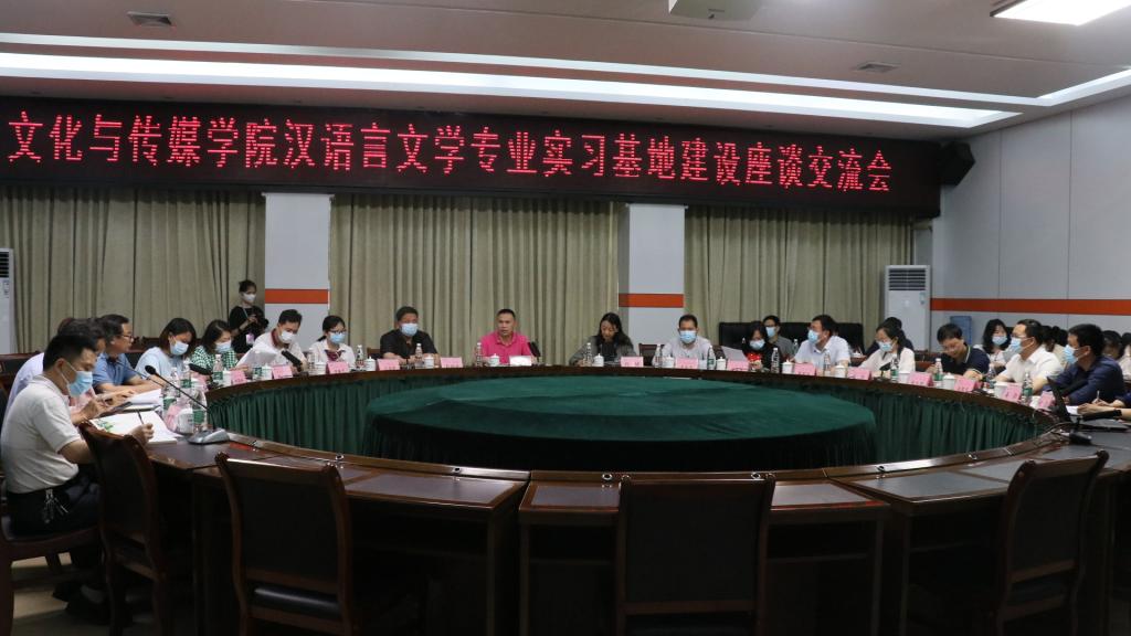 文化与传媒学院召开汉语言文学专业实习基地建设座谈会