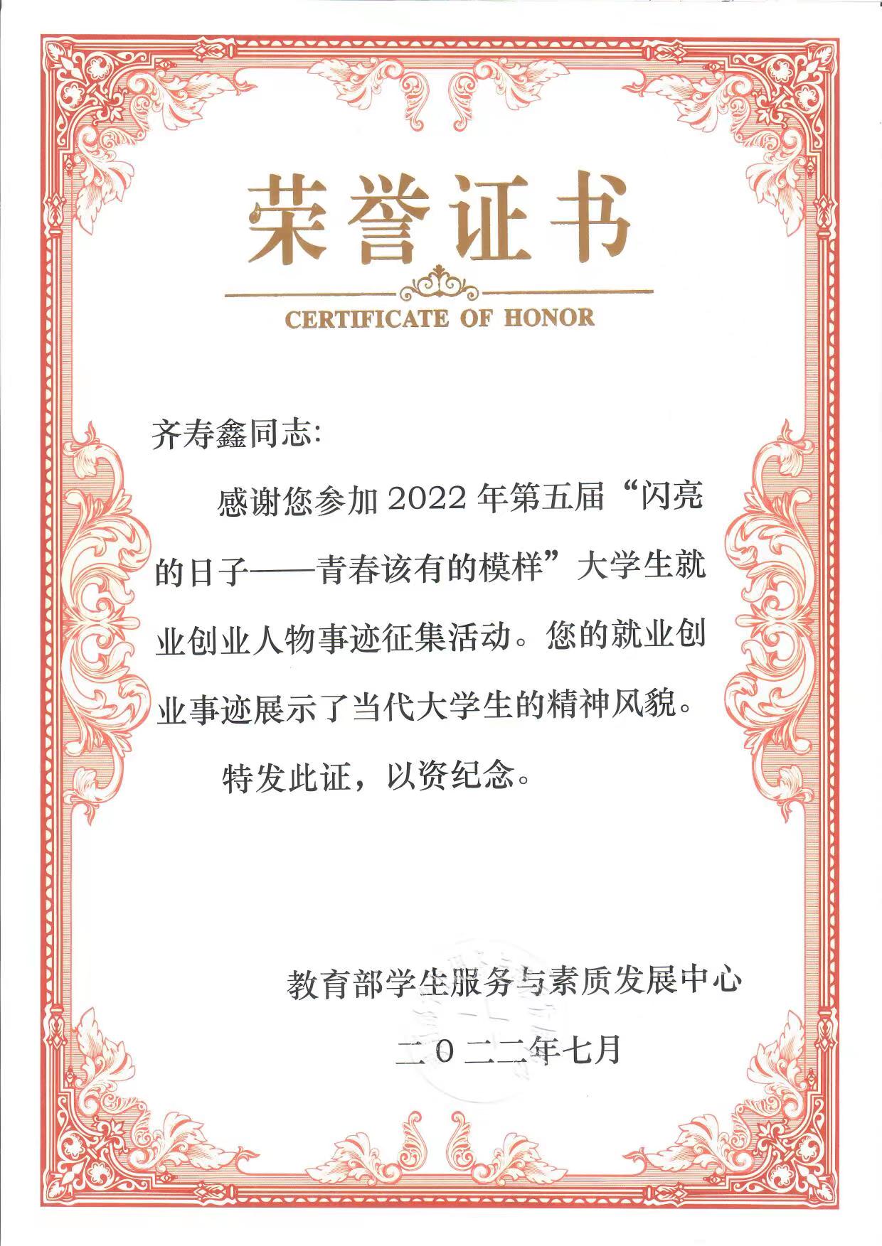 我院2019届广播电视编导专业毕业生齐寿鑫获颁第五届“闪亮的日子——青春该有的模样就业创业人物事迹征集活动”纪念证书